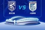 武汉三镇vs大连英博票务公告